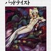 荒俣宏『悪趣味の復権のために　バッドテイスト』