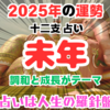 十二支占い：未年生まれの2025年の運勢とおすすめの行動