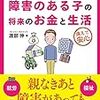 障がいがある子の親なき後の準備