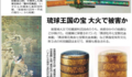 こころ引き裂かれる思い　-　琉球王国時代の「宝」は無事なのか !?　【更新中】