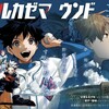 夏の新連載は一番手は野球の「ハルカゼマウンド」&「シド・クラフト」打切り最終回　の巻