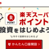 「楽天スーパーポイント」が投資信託の積立で利用可能に