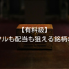 有料級｜キャピタルも配当も狙える銘柄の探し方