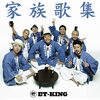 家族歌集 / ET-KING