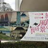 東京富士美術館「旅路の風景－北斎、広重、吉田博、川瀬巴水」