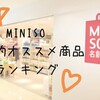 日本にも続々と進出！？勢いを増すMINISO（メイソウ）の個人的オススメ商品ランキング！