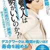 『なぜ、できる人は姿勢がいいのか？』木津直昭著