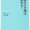 体の痛みは９割は首で治せる　三井弘