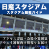 スタジアム観戦ガイド【日産スタジアム、横浜F・マリノス】 アクセス方法、会場の雰囲気、アウェイ遠征向け情報をお届け！