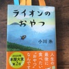 【本】小川糸『ライオンのおやつ』～人生の最後にたべたいおやつは何ですか～