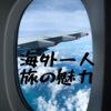 海外一人旅の魅力とメリットを伝えたい。