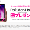 無料プレゼントキャンペーンのRakuten Handが届きました