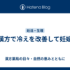 漢方で冷えを改善して妊娠