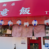 中華飯店 竜飯（佐伯区）オムライス＋餃子