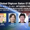 3/27（日）Global Digicon Salon「 メタバース、ミラー・ワールド、NFTは世界をどう変えるか？」開催