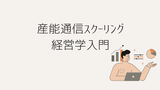 【産能通信スクーリング】経営学入門を受講してみた感想