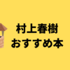 【村上春樹】おすすめ小説は？全15作品をすべて読んでランキング