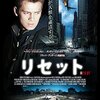 【ネタバレなし】映画『リセット』感想