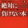  「心理戦」で絶対に負けない本―敵を見抜く・引き込む・操るテクニック