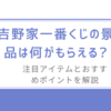 吉野家一番くじの景品は何がもらえる?/注目アイテムとおすすめポイントを解説