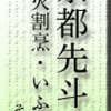 京都先斗町・炭火割烹・いふき・その2