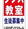 格安名入付A型看板「ダンス教室」