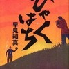 第30位 『ひゃくはち』 早見和真