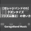 【ガレージバンドiOS】クオンタイズ（リズム補正）の使い方