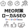 MEO（ローカルSEO）対策とGoogleビジネスプロフィールのおすすめ資料 【基礎知識】【最新情報】【導入事例】