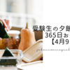 受験生の夕飯どうする?365日おにぎり【4月9日】