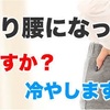 冷やす❓温める❓どっちなんだいッ⁉️