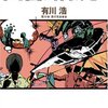 『図書館戦争』　有川浩著　抽象的な「表現の自由」をウルトラ具体的なものでシミュレーションさせて具現化させている荒業に１本！