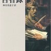 哲人皇帝の目指した姿｢善き人｣｜マルクス・アウレリウス『自省録』