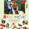 『長くつ下のピッピ』　オル・ヘルボム監督　（1970年）　原作：アストリッド・リンドグレーン