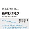 ▼『所有とは何か』岸政彦，梶谷懐〔編〕