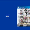 21/12/17 今年遊んだゲームをだらりと振り返る⑫『カリギュラ オーバードーズ』