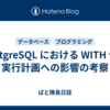 PostgreSQL における WITH 句と実行計画への影響の考察