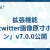 拡張機能「twitter画像原寸ボタン」v7.0.0公開