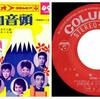 ◆金井克子/都はるみ/谷由美子/村田英雄/ほか「昭和音頭/ドレミファ音頭」Columbia SAS-500 7インチシングルレコード