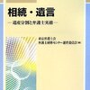 東京弁護士会弁護士研修センター運営委員会「弁護士専門研修講座　相続・遺言」