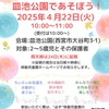 さくら夙川｜2025年4月22日（火）ぴょんぴょん広場がやってくる！『皿池公園であそぼう』が開催されます！