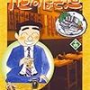 『酒のほそ道 14』 (ニチブンコミックス)読了