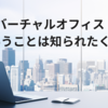 バーチャルオフィスだということが取引先にバレたくない！OK、レゾナンスがおすすめです