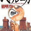 ヘウレーカ / 岩明均