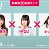 6/20(土)に織田美海、ふっぴー、ゆなは3人の無観客生配信ライブ、オンライン特典会開催決定！