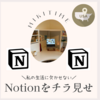 私のNotionをチラ見せ