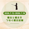 今週の稽古記録（2026/07/12〜2026/07/18）