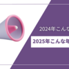 2024こんな年だった・2025こんな年にしたい