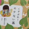 読み終えた本に、『くすぶれ！ モテない系』を書きました