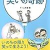 「一笑一若、一怒一老」って何?　笑って100歳まで♪～　斎藤茂太著『人生に必要な100の言葉』より